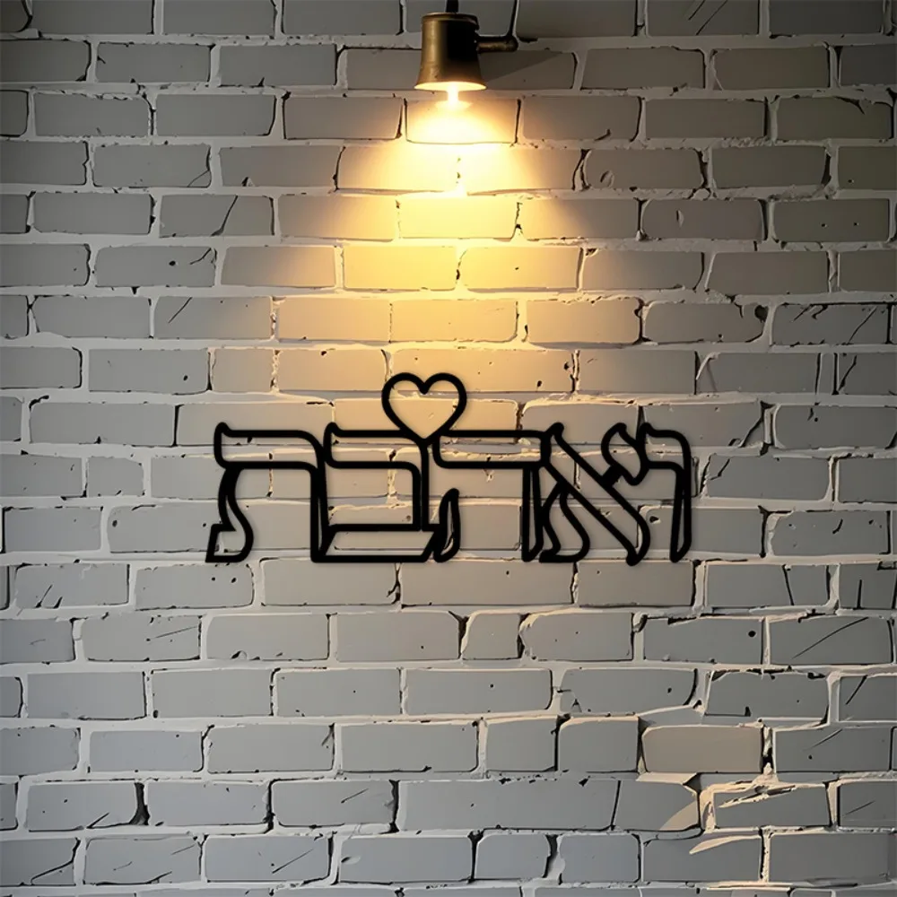 ali-3256812719421888 CIFBUY Iron Wall Art Hebrew Love Sign Metal Sculpture Hanging Plaque Rustproof Home Living Room Bedroom Kitchen Indoor Decor - Image 1